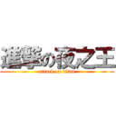 進撃の夜之王 (attack on titan)