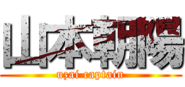 山本朝陽 (uzai captain)