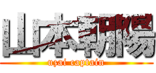 山本朝陽 (uzai captain)