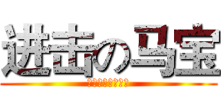 进击の马宝 (制药一霸拯救世界)