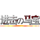 进击の马宝 (制药一霸拯救世界)