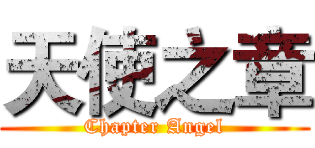 天使之章 (Chapter Angel)