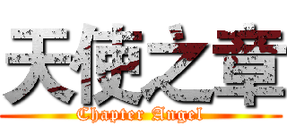 天使之章 (Chapter Angel)