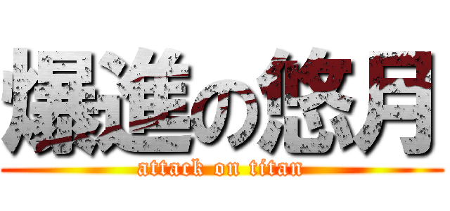 爆進の悠月 (attack on titan)