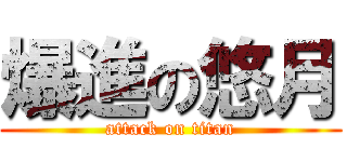 爆進の悠月 (attack on titan)