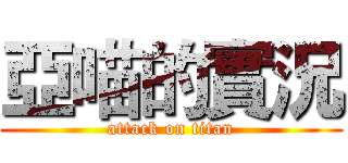 亞喵的實況 (attack on titan)