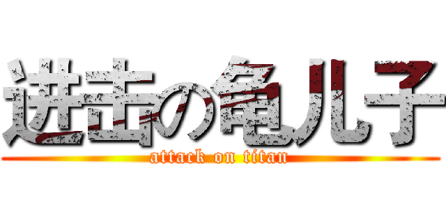 进击の龟儿子 (attack on titan)