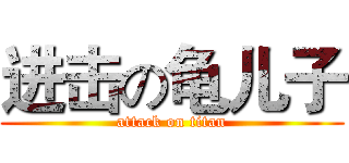 进击の龟儿子 (attack on titan)
