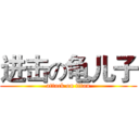 进击の龟儿子 (attack on titan)