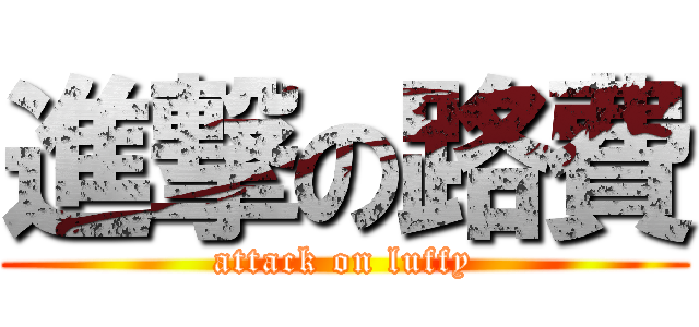 進撃の路費 (attack on luffy)