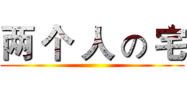 两 个 人 の 宅 ()