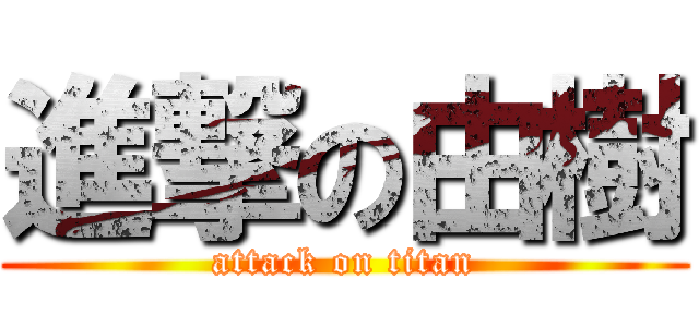 進撃の由樹 (attack on titan)