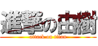 進撃の由樹 (attack on titan)