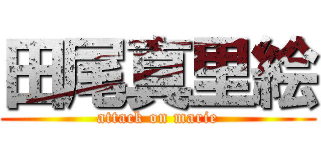 田尾真里絵 (attack on marie)