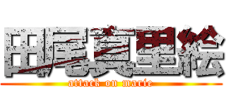 田尾真里絵 (attack on marie)