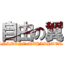 自由の翼 (  ANIMENZnTEHISHTER  　)