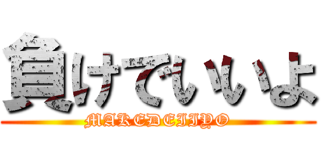 負けでいいよ (MAKEDEIIYO)