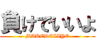 負けでいいよ (MAKEDEIIYO)