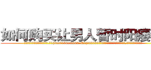 如何购买让男人暂时阳痿的药 (如何购买让男人暂时阳痿的药【电.话186x0156x9662-Q194843976林氏药业】我们做的是长期生意,靠的是老客户长期支持
参考消息网2月20日报道 韩媒称，“剩女多、离婚率高的城市，房价一定会上涨。”这是中国经济学家金岩石2016年12月参加在上海举行的房地产相关论坛时说的话。
)