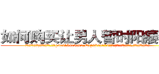 如何购买让男人暂时阳痿的药 (如何购买让男人暂时阳痿的药【电.话186x0156x9662-Q194843976林氏药业】我们做的是长期生意,靠的是老客户长期支持
参考消息网2月20日报道 韩媒称，“剩女多、离婚率高的城市，房价一定会上涨。”这是中国经济学家金岩石2016年12月参加在上海举行的房地产相关论坛时说的话。
)