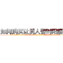 如何购买让男人暂时阳痿的药 (如何购买让男人暂时阳痿的药【电.话186x0156x9662-Q194843976林氏药业】我们做的是长期生意,靠的是老客户长期支持
参考消息网2月20日报道 韩媒称，“剩女多、离婚率高的城市，房价一定会上涨。”这是中国经济学家金岩石2016年12月参加在上海举行的房地产相关论坛时说的话。
)