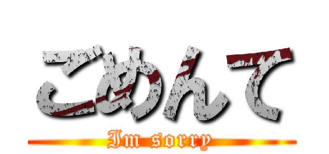 ごめんて (Im sorry)