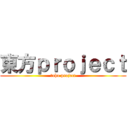 東方ｐｒｏｊｅｃｔ (toho project)