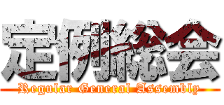 定例総会 (Regular General Assembly)