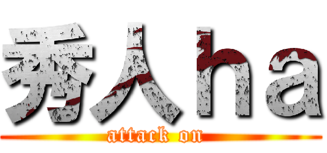 秀人ｈａ (attack on )