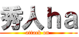 秀人ｈａ (attack on )
