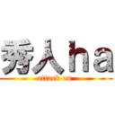 秀人ｈａ (attack on )