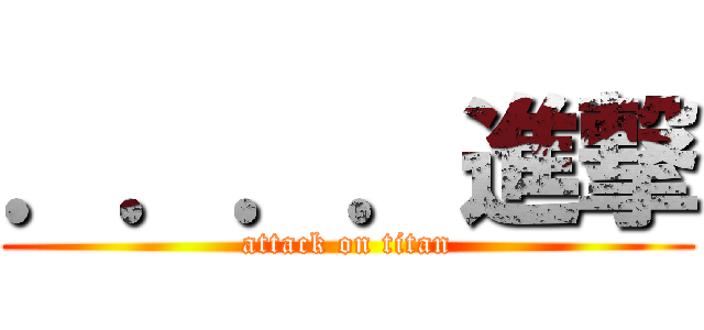 ．．．．進撃 (attack on titan)