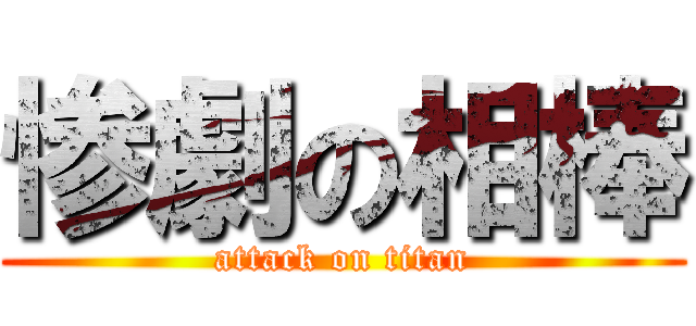 惨劇の相棒 (attack on titan)