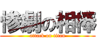 惨劇の相棒 (attack on titan)