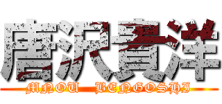 唐沢貴洋 (MNOU   BENGOSHI)