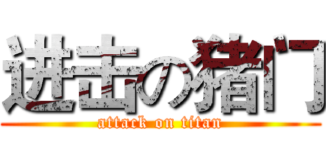 进击の猪门 (attack on titan)