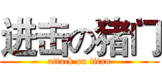 进击の猪门 (attack on titan)