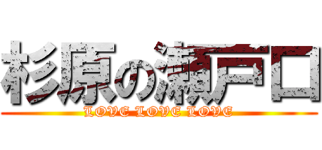 杉原の瀬戸口 (LOVE LOVE LOVE)