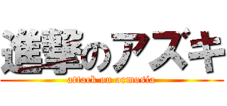進撃のアズキ (attack on ormosia)