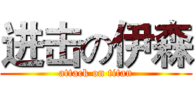 进击の伊森 (attack on titan)