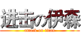 进击の伊森 (attack on titan)