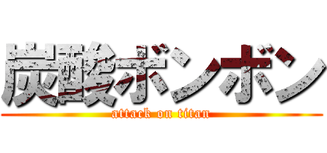 炭酸ボンボン (attack on titan)