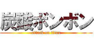 炭酸ボンボン (attack on titan)