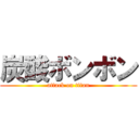 炭酸ボンボン (attack on titan)