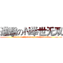 進擊のＮ举世无双 (attack on Nhavenoequalinthisworld)
