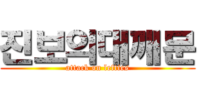 진보의대깨문 (attack on lefties)