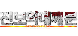 진보의대깨문 (attack on lefties)