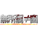 無所属≠幽 (attack on titan)