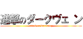 進撃のダークヴェ ン (attack on Darkwing)