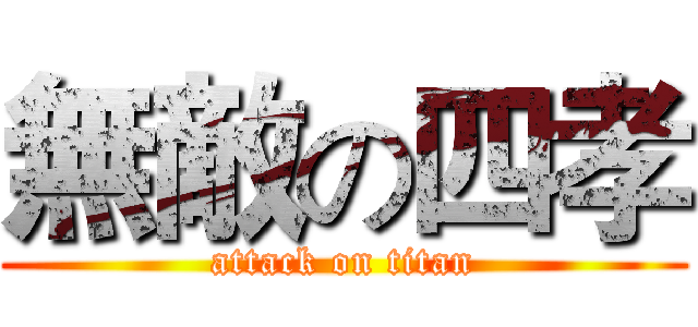 無敵の四孝 (attack on titan)